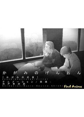 аниме Иллюзорные звуки зеркала (Kagami no Genon: Kagami no Gen&#39;on) 28.05.12