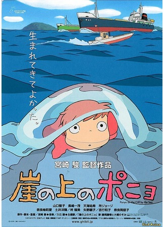 аниме Ponyo on the Cliff by the Sea (Рыбка Поньо на утесе: Gake no Ue no Ponyo) 30.05.12