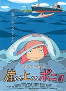 Рыбка Поньо на утесе (Ponyo on the Cliff by the Sea: Gake no Ue no Ponyo)