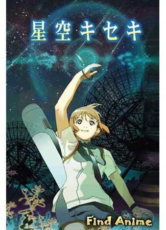 аниме Чудо звездного неба (Wonderful Star filled Sky: Hoshizora Kiseki) 30.05.12