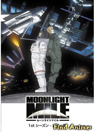 аниме Лунная миля (первый сезон) (Moonlight Mile: 1st Season - Lift off) 30.05.12