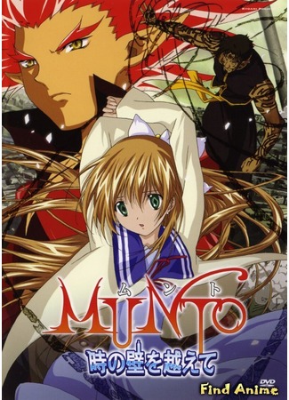 аниме Munto 2: Beyond the Walls of Time (Мунто OVA-2: Munto II: Toki no Kabe wo Koete) 30.05.12