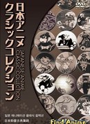 Классика японской анимации (Japanese Anime Classic Collection)