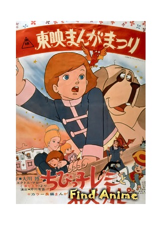 аниме Без семьи (Little Remi and Famous Dog Kapi: Chibikko Remi to Meiken Kapi) 17.10.12