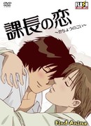 Роман Президента (Section Chief's Love: Kachou no Koi)