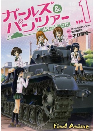 аниме Girls &amp; Panzers (Девушки и танки: Girls und Panzer) 17.10.12