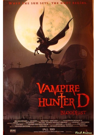 аниме Ди - охотник на вампиров: Жажда крови (Vampire Hunter D: Bloodlust) 25.10.12