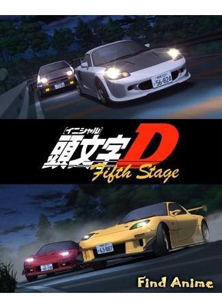 аниме Initial D Fifth Stage (Инициал «Ди» -  Cтадия пятая: 頭文字[イニシャル]D Fifth Stage) 11.11.12