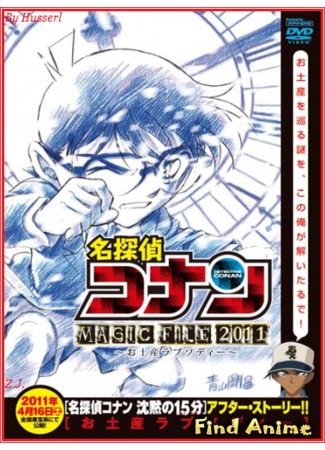 аниме Detective Conan Magic File 5: Niigata - Tokyo Omiyage Capriccio (Детектив Конан: Дело о сувенирной лихорадке) 15.11.12