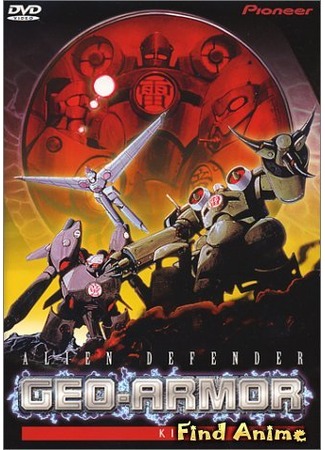 аниме Бронеотряд 1941 (Alien Defender Geo-Armor: Kishin Corps: Kishin Heidan) 22.11.12