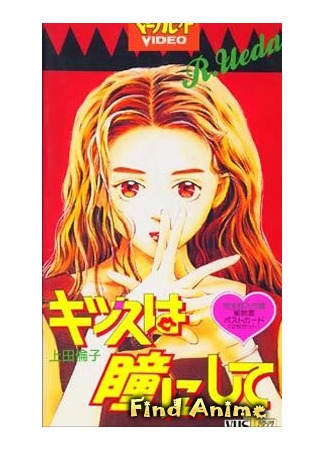аниме Поцелуй в глазик (Kiss Me on the Apple of my Eye: Kiss wa Hitomi ni Shite) 27.11.12