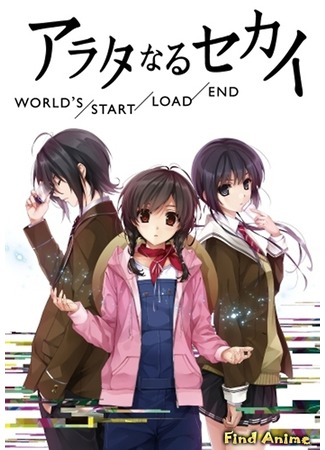 аниме Новый мир (Arata naru Sekai: World&#39;s/Start/Load/End: Arata-naru Sekai: World&#96;s/Start/Load/End) 27.11.12