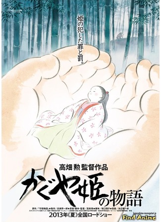 аниме The Tale of the Princess Kaguya (Повесть о принцессе Кагуя: Kaguya-hime no Monogatari) 23.12.12