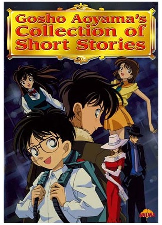 аниме Сборник историй Аоямы Госё OVA 1 (Aoyama Gosho Short Story Collection: Aoyama Goushou Tanpenshuu) 21.01.13