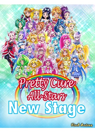 аниме Пурикюа Все звёзды Новый уровень: Будущие друзья (Pretty Cure All Stars New Stage: Friends of the Future: Eiga Precure All Stars New Stage: Mirai no Tomodachi) 16.02.13