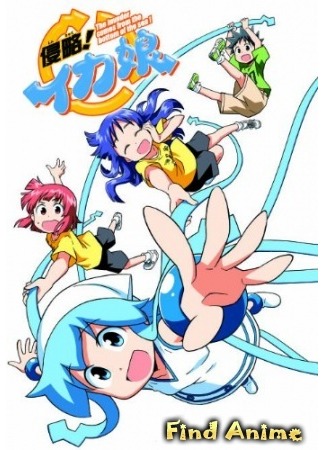 аниме Вторжение Кальмарки OVA-2 (Shinryaku! Ika Musume OVA-2) 24.02.13