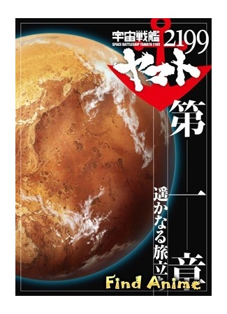 аниме Space Battleship Yamato: The Movie (Космический линкор Ямато (фильм первый): Uchuu Senkan Yamato 2199 Movie 1: Harukanaru Tabitachi) 25.02.13
