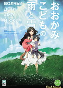 Волчьи дети Амэ и Юки (The Wolf Children Ame and Yuki: Ookami Kodomo no Ame to Yuki)