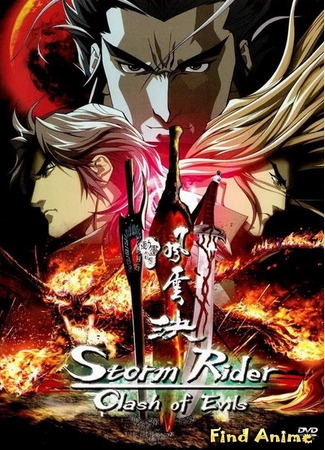 аниме Повелители Стихий: Столкновение со злом (Storm Rider: Clash of the Evils: Feng Yun Jue) 21.04.13