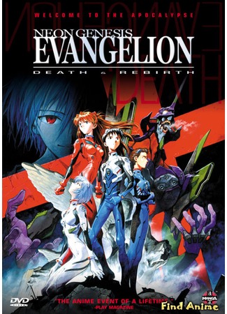 аниме Neon Genesis Evangelion: Death &amp; Rebirth (Евангелион: Смерть и перерождение: Shinseiki Evangelion: Shito Shinsei) 09.05.13