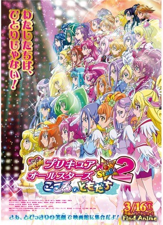 аниме ПуриКюа Все Звёзды Новый этап 2: Друзья сердца (Pretty Cure All Stars New Stage 2: Kokoro no Tomodachi: Eiga Precure All Stars New Stage 2: Kokoro no Tomodachi) 18.06.13