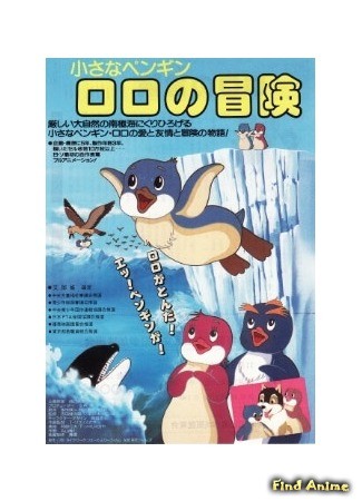 аниме Приключения пингвинёнка Лоло (The Adventures of Scamper the Penguin: Chiisana Pengin: Lolo no Boken) 25.06.13