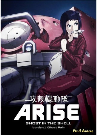 аниме Ghost in the Shell: Arise (Призрак в доспехах: Появление: Koukaku Kidoutai Arise: Ghost in the Shell) 04.07.13