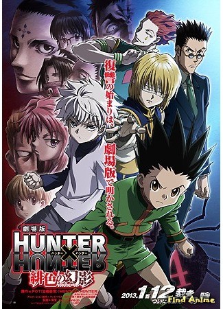 аниме Охотник х Охотник [Фильм первый] (Hunter x Hunter Movie 1: Phantom Rouge: Gekijouban Hunter x Hunter: Phantom Rouge) 03.08.13