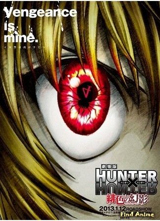 аниме Охотник х Охотник [Фильм первый] (Hunter x Hunter Movie 1: Phantom Rouge: Gekijouban Hunter x Hunter: Phantom Rouge) 03.08.13