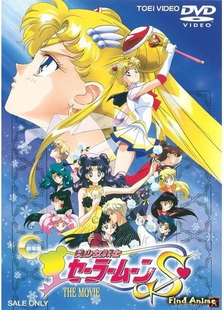 аниме Sailor Moon S Movie: Hearts in Ice (Сейлор Мун Эс - Фильм: сердца во льду: Bishoujo Senshi Sailor Moon S: Kaguya Hime no Koibito) 01.09.13