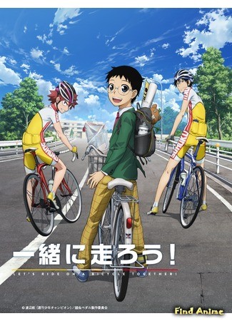 аниме Yowamushi Pedal (Трусливый велосипедист [ТВ-1]) 13.09.13