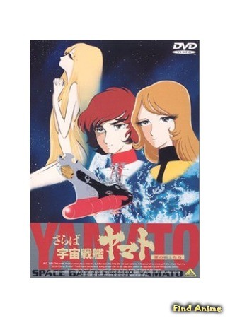 аниме Farewell Space Battleship Yamato - Warriors of Love (Космический линкор Ямато (фильм второй): Saraba Uchuu Senkan Yamato - Ai no Senshitachi) 17.09.13