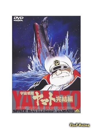аниме Space Battleship Yamato - Final Chapter (Космический линкор Ямато (фильм пятый): Uchuu Senkan Yamato - Kanketsuhen) 17.09.13