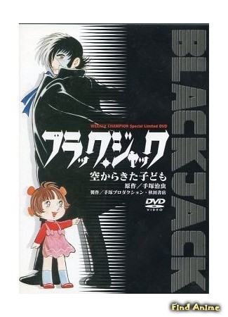 аниме Черный Джек OVA-2 (Black Jack: The Boy Who Came from the Sky: Black Jack: Sora kara Kita Kodomo) 21.09.13
