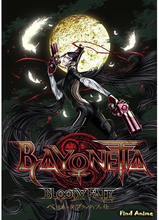 аниме Байонетта: кровавая судьба (Bayonetta: Bloody Fate) 07.10.13