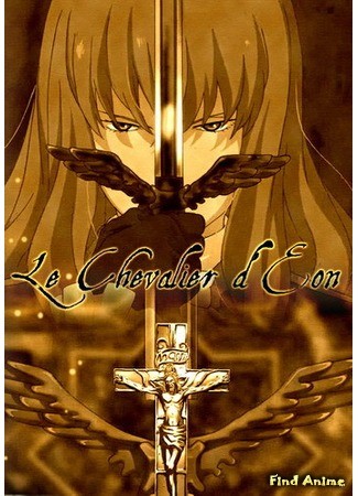 аниме Шевалье Д&#39;Эон (The Knight of Eon: Le Chevalier D&#39;Eon) 09.11.13
