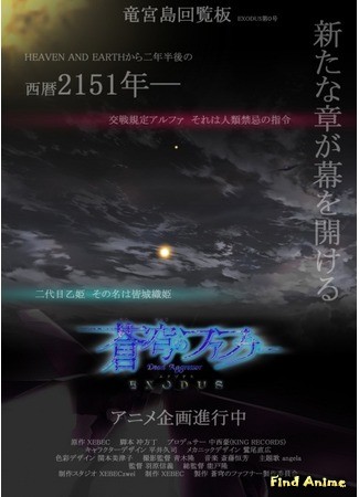аниме Soukyuu no Fafner: Dead Aggressor - Exodus (Небесный Фафнир: Исход) 12.11.13