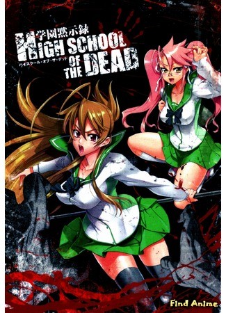 аниме High School of the Dead [TV] (Школа Мертвяков [ТВ]: Gakuen Mokushiroku: High School of the Dead) 27.11.13