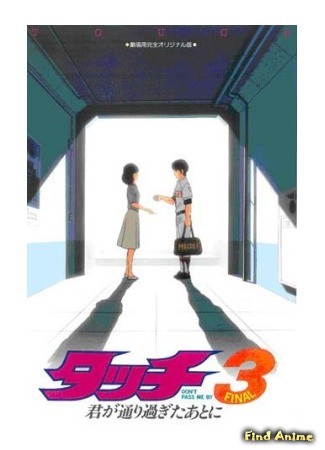 аниме Касание (фильм третий) (Touch 3, After You Passed By: Touch 3, Kimi ga Toorisugita Ato Ni) 11.12.13