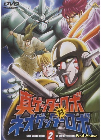 аниме Робот Геттер OVA-2 (True Getter Robo vs. Neo Getter Robo: Shin Getter Robo tai Neo Getter Robo) 16.12.13