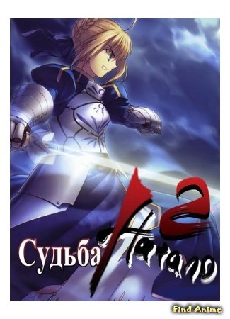 аниме Судьба: Начало [ТВ-2] (Fate/Zero 2) 21.12.13