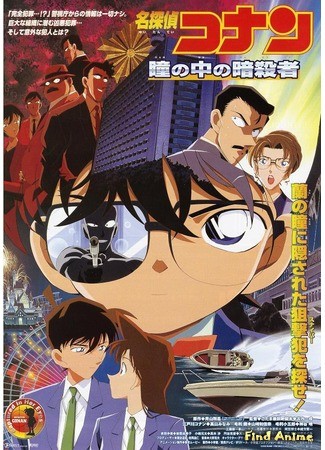 аниме Детектив Конан (фильм 04): Потерянное в памяти (Detective Conan: Captured In Her Eyes) 30.12.13