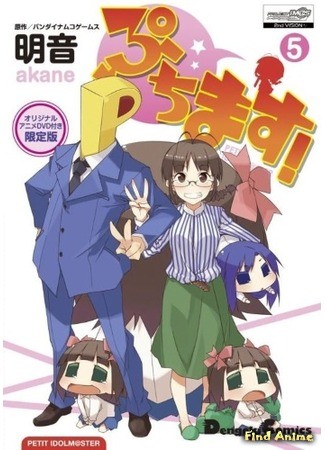 аниме Пучимас! OVA (2013) (Puchim&#64;s! Petit Idolm&#64;ster OVA: Puchimas! Petit Idolmaster: Takatsuki Gold Densetsu Special!! Haruka-san Matsuri) 20.01.14