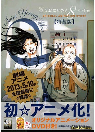 аниме Святые молодые мужчины OVA (Saint Oniisan OVA: Saint Onii-san (2012)) 20.01.14