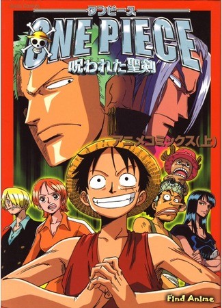 аниме One Piece [Movie 5] - The Curse of the Sacred Sword (Ван-Пис [Фильм 5] - Проклятие Святого Меча: One Piece: Norowareta Seiken) 22.01.14