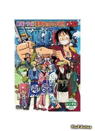 аниме One Piece: The Detective Memoirs of Boss Straw Hat Luffy (Ван-Пис (спецвыпуск #4): Воспоминания детектива в соломенной шляпе: One Piece: One Piece Jidaigeki Special: Luffy Oyabun Torimonocho) 22.01.14
