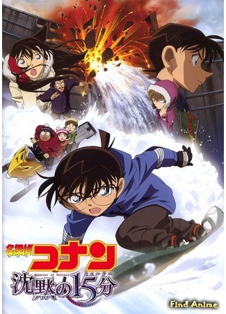 аниме Detective Conan: Quarter of Silence (Детектив Конан (фильм 15): Четверть тишины: Meitantei Conan: Chinmoku no Quarter) 08.02.14