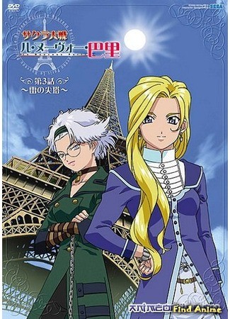 аниме Сакура: Война миров OVA-4 (Sakura Wars: The New Paris: Sakura Taisen: Le Nouveau Paris) 24.03.14