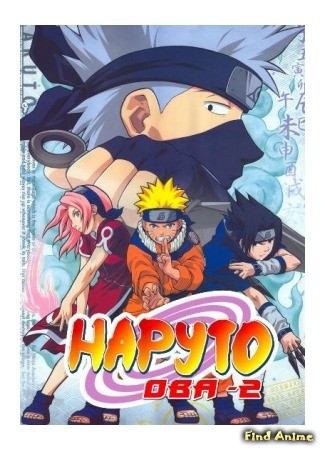 аниме Наруто [OVA-1][OVA-2] (Naruto [OVA-1][OVA-2]: Naruto Special: Akaki Yotsuba no Clover wo Sagase &amp; Takigakure no Shitou Ore ga Eiyuu Dattebayo!) 06.04.14