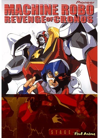 аниме Меха-воины: Месть Хроноса [ТВ] (Machine Robo: Revenge of Chronos: Machine Robo: Chronos no Dai Gyakushuu) 12.04.14